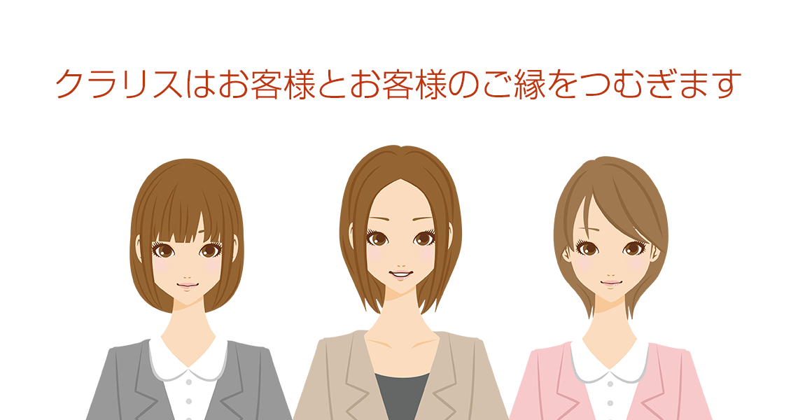 クラリスはお客様とお客様のご縁をつむぎます